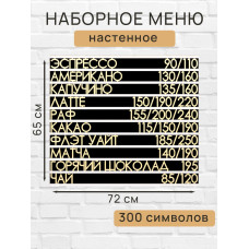 Настенное меню (300 символов) из наборных букв для кафе и ресторана