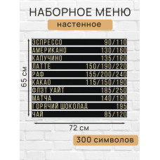 Настенное меню (300 символов) из наборных букв для кафе и ресторана