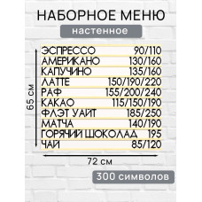 Настенное меню (300 символов) из наборных букв для кафе и ресторана