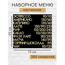 Настенное меню (300 символов) из наборных букв для кафе и ресторана