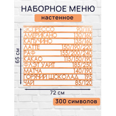 Настенное меню (300 символов) из наборных букв для кафе и ресторана