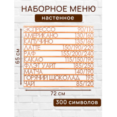 Настенное меню (300 символов) из наборных букв для кафе и ресторана