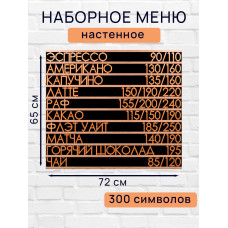 Настенное меню (300 символов) из наборных букв для кафе и ресторана