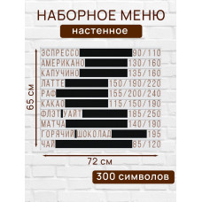 Настенное меню (300 символов) из наборных букв для кафе и ресторана