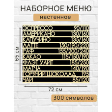 Настенное меню (300 символов) из наборных букв для кафе и ресторана