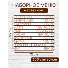 Настенное меню (300 символов) из наборных букв для кафе и ресторана