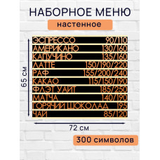 Настенное меню (300 символов) из наборных букв для кафе и ресторана