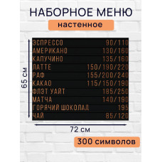 Настенное меню (300 символов) из наборных букв для кафе и ресторана