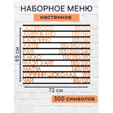 Настенное меню (300 символов) из наборных букв для кафе и ресторана