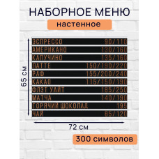 Настенное меню (300 символов) из наборных букв для кафе и ресторана