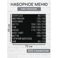 Настенное меню (300 символов) из наборных букв для кафе и ресторана