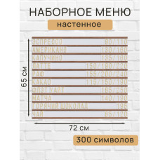 Настенное меню (300 символов) из наборных букв для кафе и ресторана