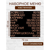 Настенное меню (300 символов) из наборных букв для кафе и ресторана
